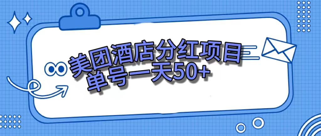 美团酒店分红项目，单号一天50+-365资源网