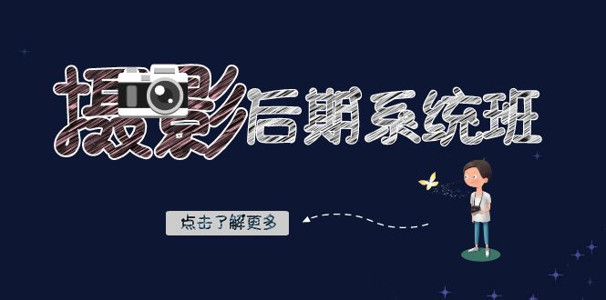 摄影后期-系统班：基础修图+深度调色+人像精修（19节课）-365资源网