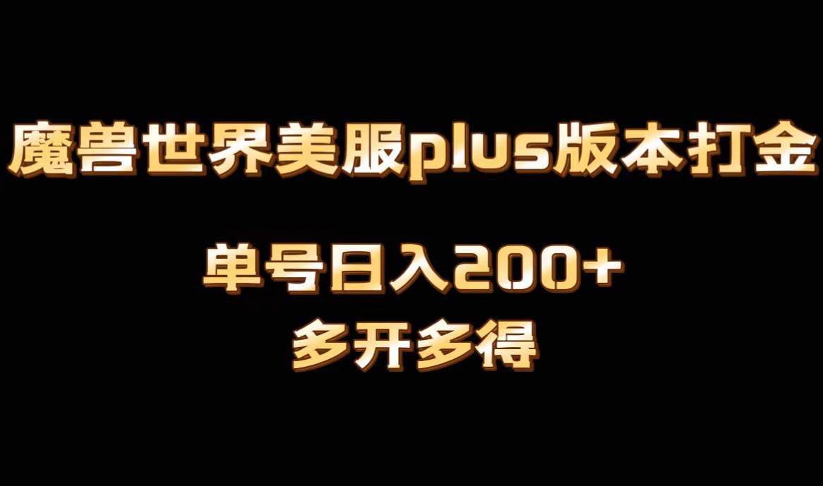 魔兽世界美服plus版本全自动打金搬砖，单机日入1000+可矩阵操作，多开多得-365资源网