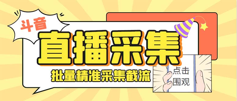 斗音直播间采集获客引流助手，可精准筛 选性别地区评论内容【釆集脚本+…-365资源网