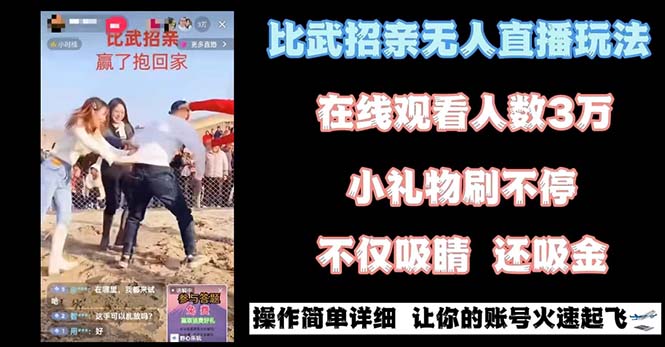 最近很火的无人直播“比武招亲”的一个玩法项目简单-365资源网