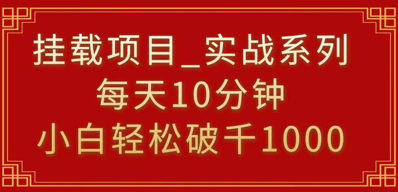 挂载项目，小白轻松破1000，每天10分钟，实战系列保姆级教程-365资源网