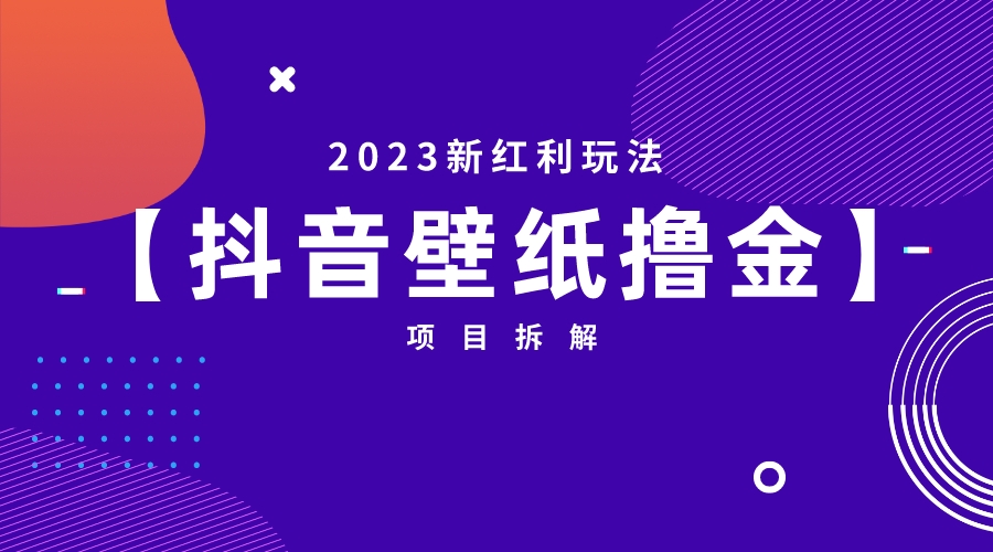 2023新红利玩法：抖音壁纸撸金项目-365资源网