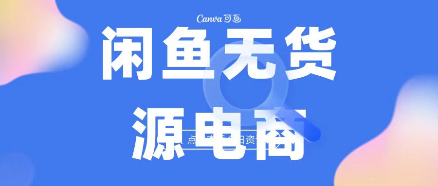 2023最强蓝海项目，闲鱼无货源电商，无风险易上手月赚10000 见效快-365资源网