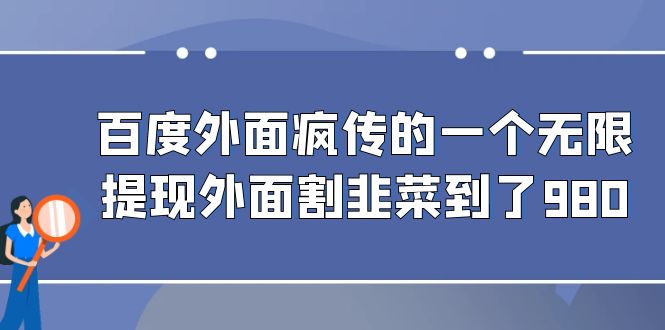 百度外面疯传的一个无限提现外面割韭菜到了980-365资源网