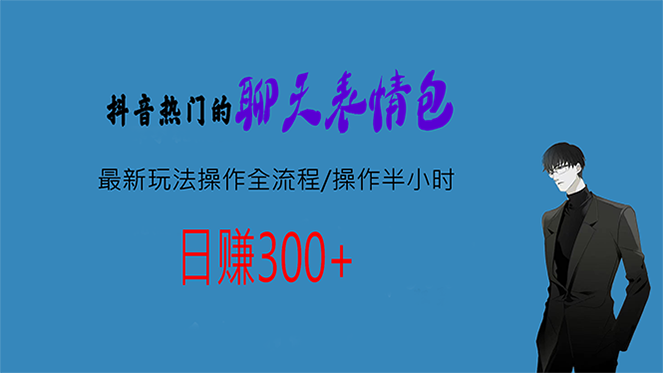 热门的聊天表情包最新玩法操作全流程，每天操作半小时，轻松日入300+-365资源网