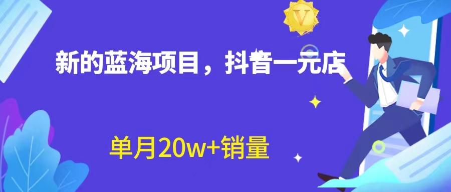 全新蓝海赛道，抖音一元直播 不用囤货 不用出镜，照读话术也能20w+月销量？-365资源网