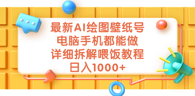 最新AI绘图壁纸号，电脑手机都能做，详细拆解喂饭教程，日入1000+-365资源网