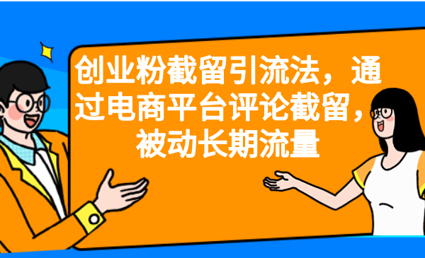 创业粉截留引流法，通过电商平台评论截留，被动长期流量-365资源网