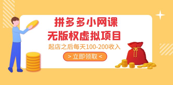 黄岛主 · 拼多多小网课无版权虚拟项目分享课：起店之后每天100-200收入-365资源网