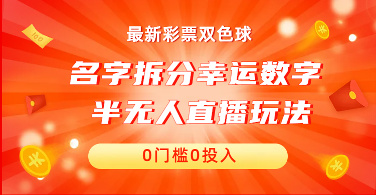 名字拆分幸运数字半无人直播项目零门槛、零投入，保姆级教程、小白首选-365资源网