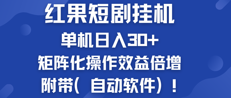 红果短剧挂机新商机：单机日入30+，新手友好，附带（自动软件）-365资源网