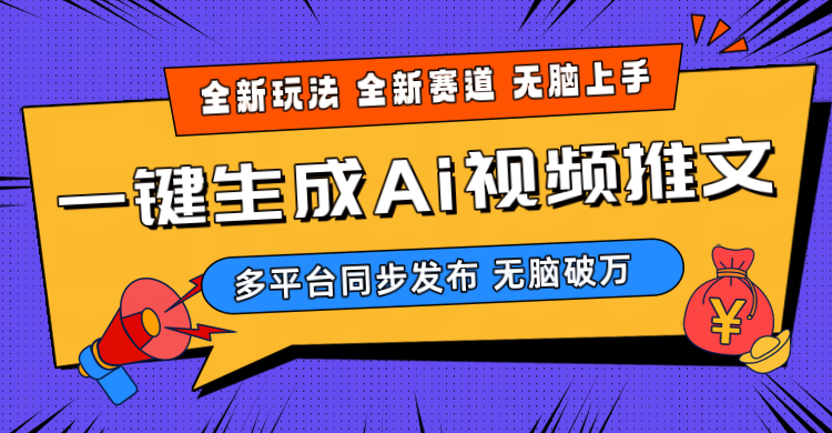 （10197期）2024-Ai三分钟一键视频生成，高爆项目，全新思路，小白无脑月入轻松过万+-365资源网