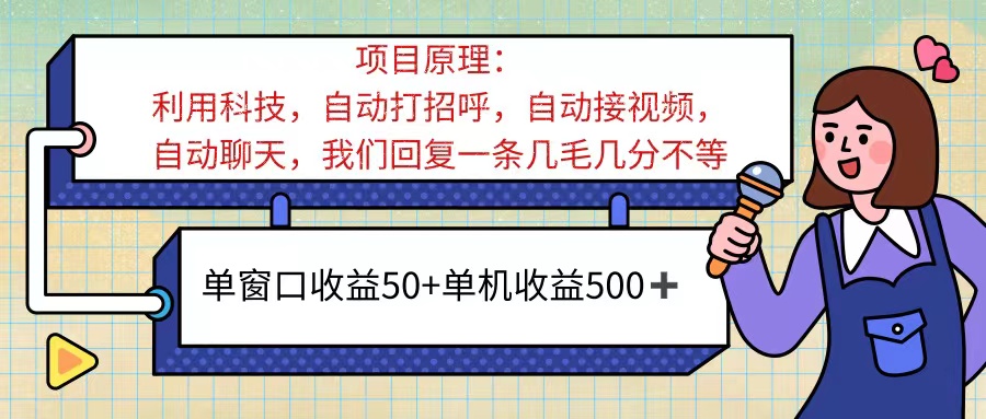 ai语聊，单窗口收益50+，单机收益500+，无脑挂机无脑干！！！-365资源网