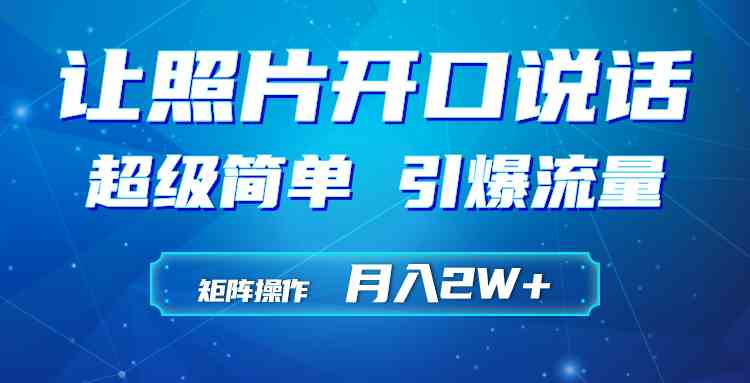 （9553期）利用AI工具制作小和尚照片说话视频，引爆流量，矩阵操作月入2W+-365资源网