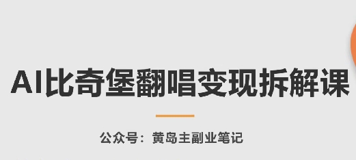 AI比奇堡翻唱变现拆解课，玩法无私拆解给你-365资源网