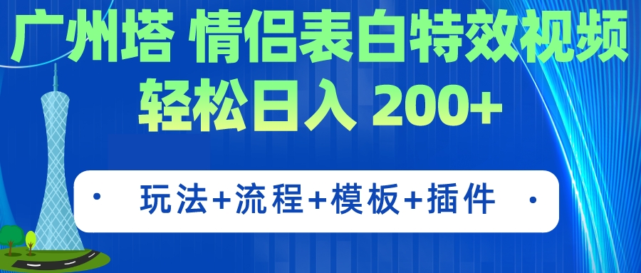 广州塔情侣表白特效视频 简单制作 轻松日入200+（教程+工具+模板）-365资源网