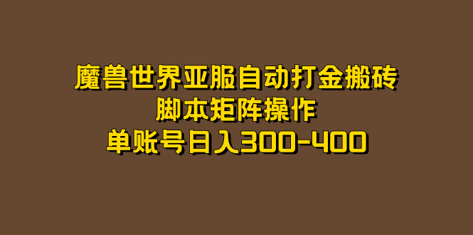 魔兽世界亚服自动打金搬砖，脚本矩阵操作，单账号日入300-400-365资源网