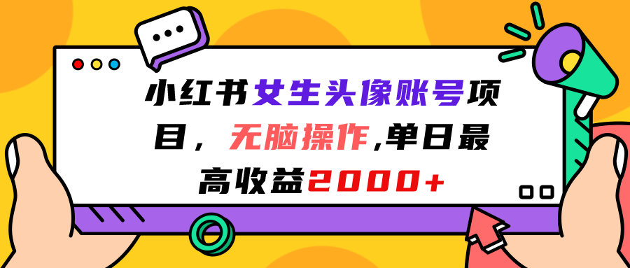 小红书女生头像账号项目，无脑操作“”单日最高收益2000+-365资源网