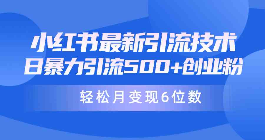 （9871期）日引500+月变现六位数24年最新小红书暴力引流兼职粉教程-365资源网