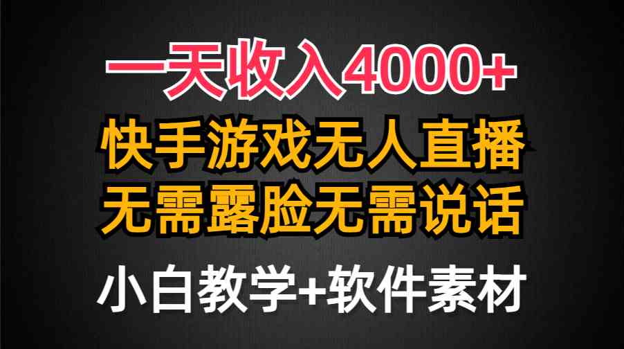 （9380期）一天收入4000+，快手游戏半无人直播挂小铃铛，加上最新防封技术，无需露…-365资源网