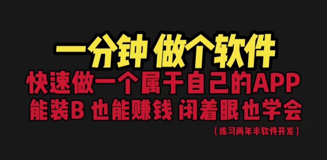 网站封装教程 1分钟做个软件 有人靠这个月入过万 保姆式教学 看一遍就学会-365资源网