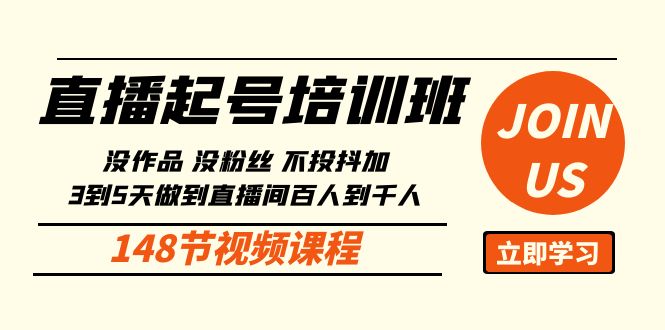 直播起号课：没作品没粉丝不投抖加 3到5天直播间百人到千人方法（148节）-365资源网