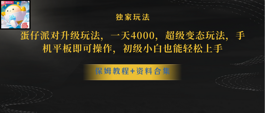 （10683期）蛋仔派对更新暴力玩法，一天5000，野路子，手机平板即可操作，简单轻松…-365资源网