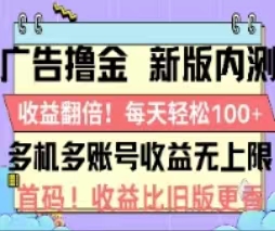 广告撸金2.0，全新玩法，收益翻倍！单机轻松100＋-365资源网