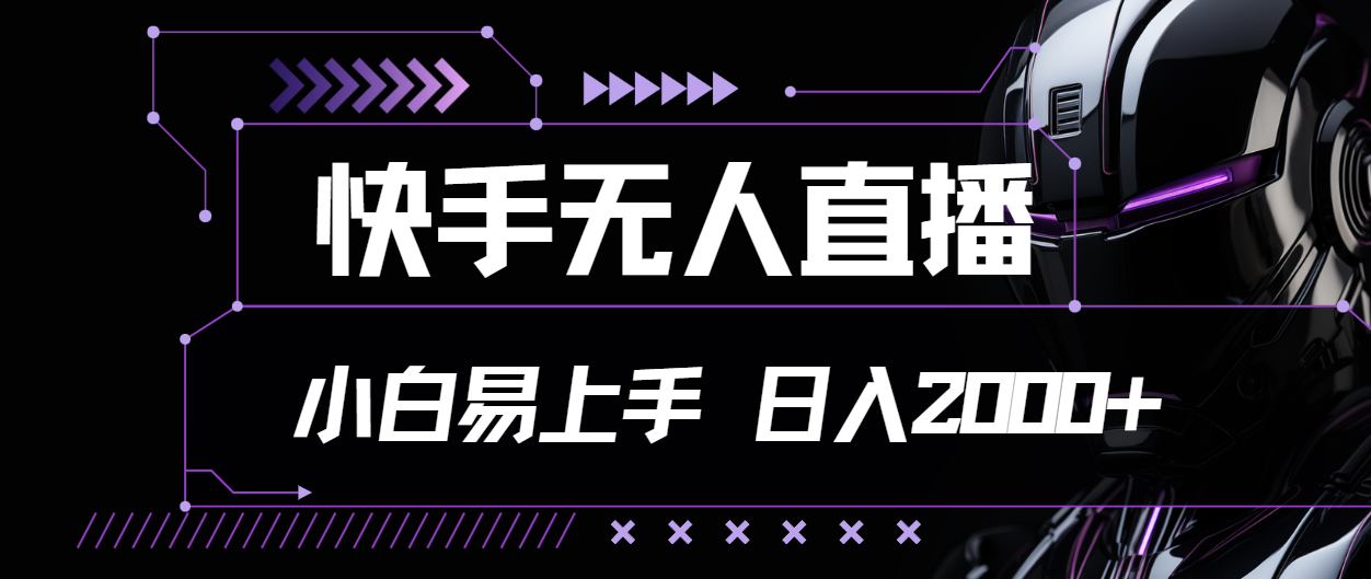 快手无人直播，小白易上手，轻轻松松日入2000+-365资源网