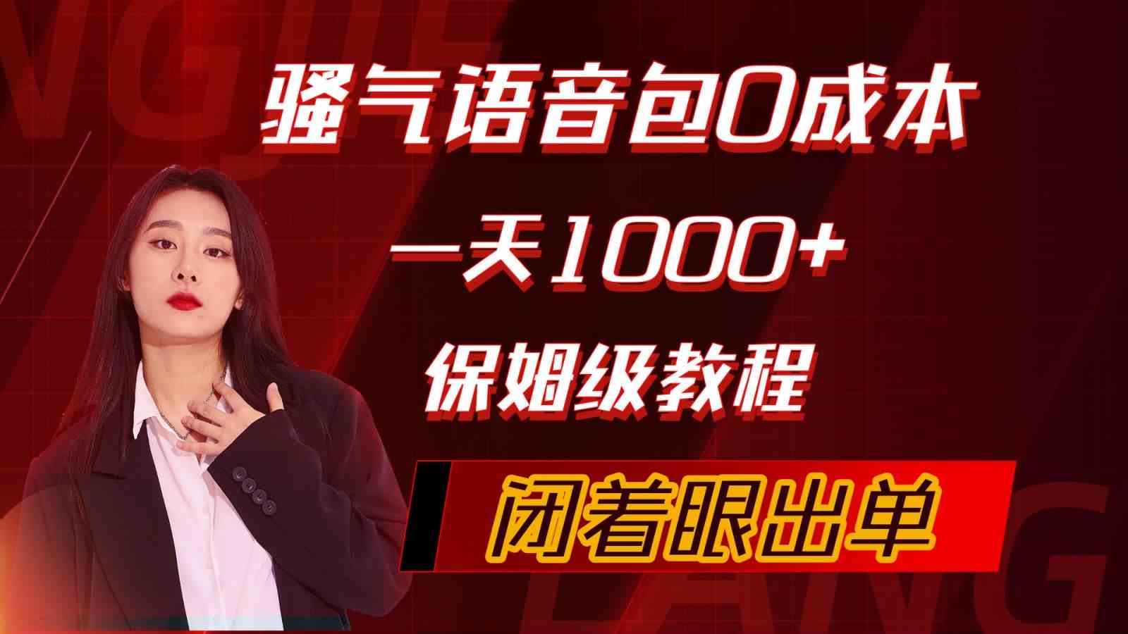 （10004期）骚气导航语音包，0成本一天1000+，闭着眼出单，保姆级教程-365资源网