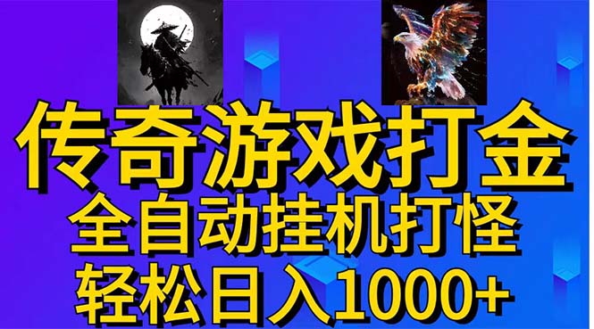 武神传奇游戏游戏掘金 全自动挂机打怪简单无脑 新手小白可操作 日入1000+-365资源网