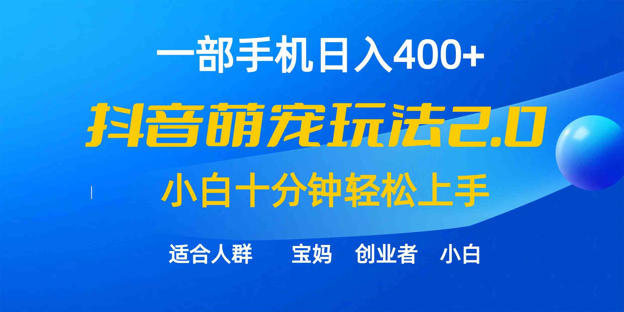 （9540期）一部手机日入400+，抖音萌宠视频玩法2.0，小白十分钟轻松上手（教程+素材）-365资源网