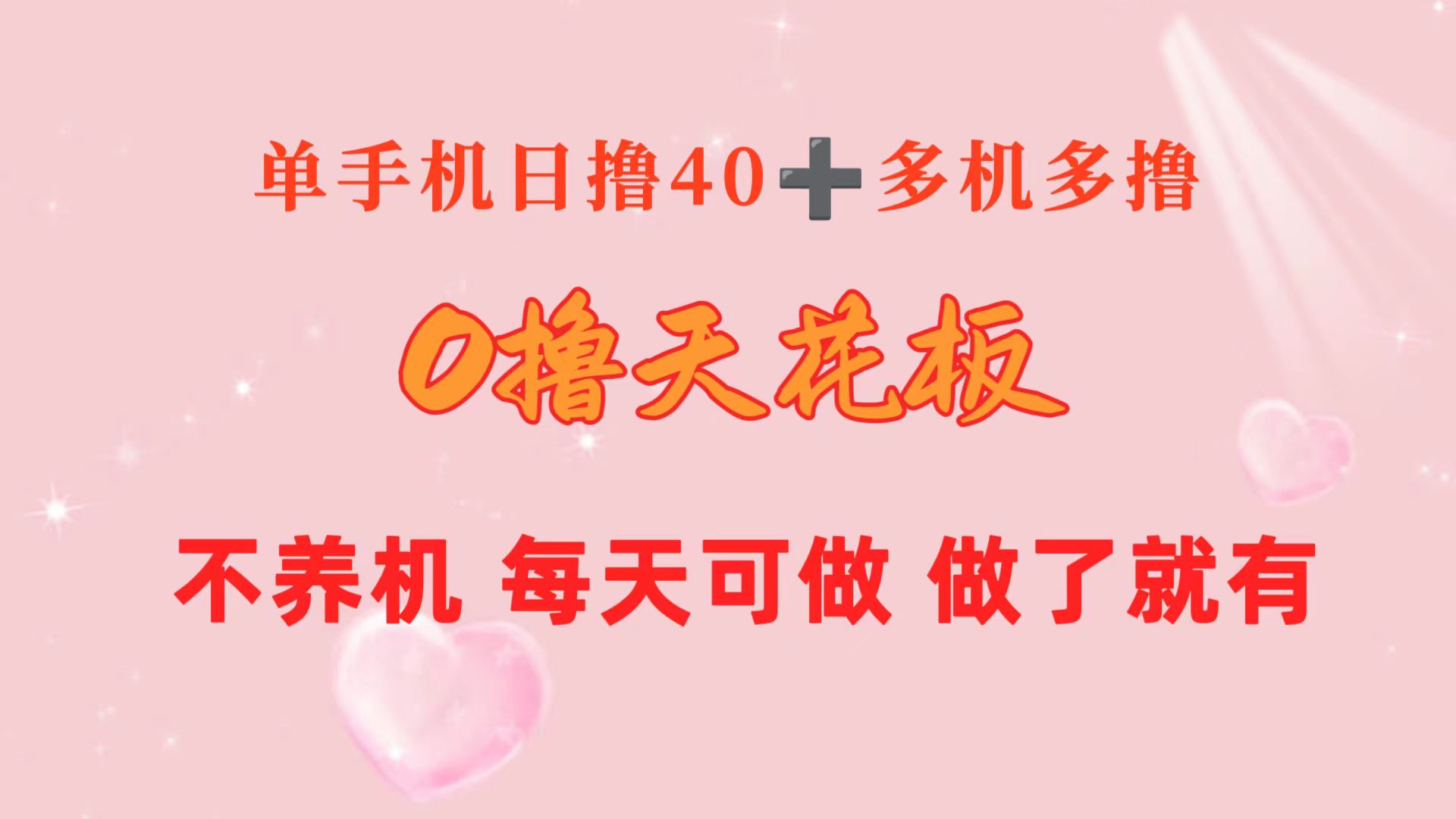 （10670期）0撸天花板 单手机日收益40+ 2台80+ 单人可操作10台 做了就有 长期稳定-365资源网