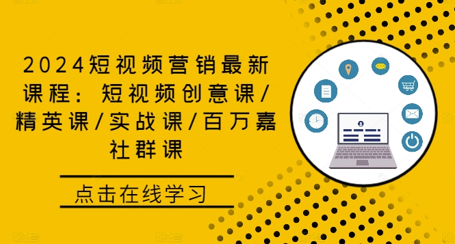 2024短视频营销最新课程：短视频创意课/精英课/实战课/百万嘉社群课-365资源网