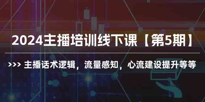 （10161期）2024主播培训线下课【第5期】主播话术逻辑，流量感知，心流建设提升等等-365资源网