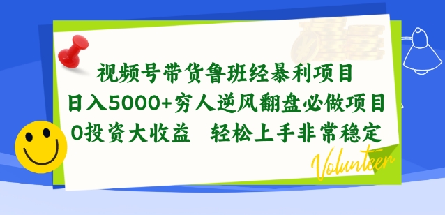 视频号带货鲁班经暴利项目，穷人逆风翻盘必做项目，0投资大收益轻松上手非常稳定-365资源网