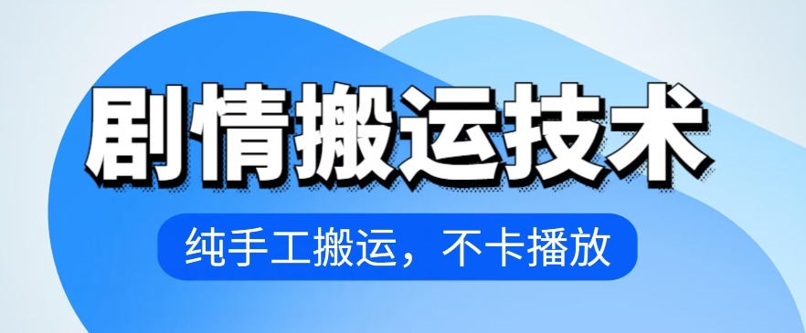 4月抖音剧情搬运技术，纯手工搬运，不卡播放-365资源网