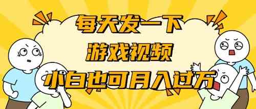 （9364期）游戏推广-小白也可轻松月入过万-365资源网