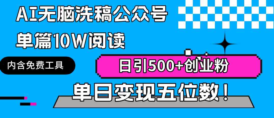 （9277期）AI无脑洗稿公众号单篇10W阅读，日引500+创业粉单日变现五位数！-365资源网