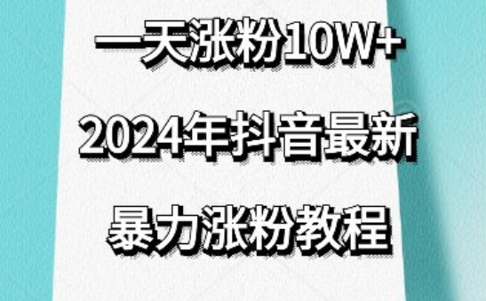 抖音最新暴力涨粉教程，视频去重，一天涨粉10w+，效果太暴力了，刷新你们的认知-365资源网