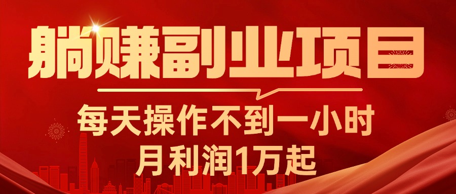 躺赚副业项目，每天操作不到一小时，月利润1万起，实战篇-365资源网