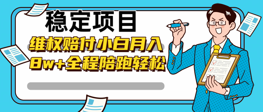 稳定项目维权赔付，小白月入8w+，轻松操作全程陪跑-365资源网