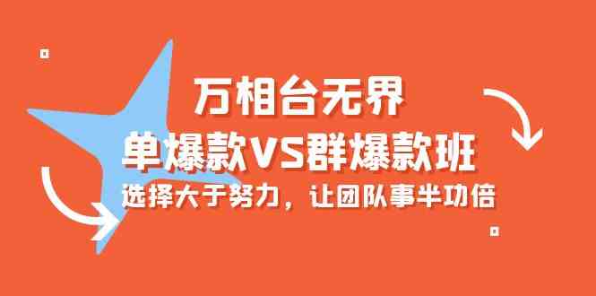 （10065期）万相台无界-单爆款VS群爆款班：选择大于努力，让团队事半功倍（16节课）-365资源网