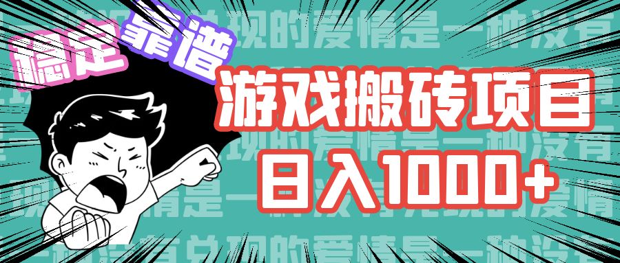 游戏自动搬砖项目，日入1000+ 可多号操作-365资源网