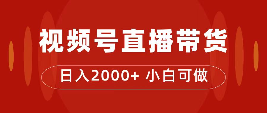 付了4988买的课程，视频号直播带货训练营，日入2000+-365资源网