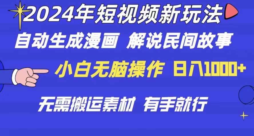 （10819期）2024年 短视频新玩法 自动生成漫画 民间故事 电影解说 无需搬运日入1000+-365资源网