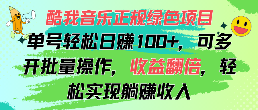 酷我音乐正规绿色项目，单号轻松日赚100+，可多开批量操作，收益翻倍-365资源网