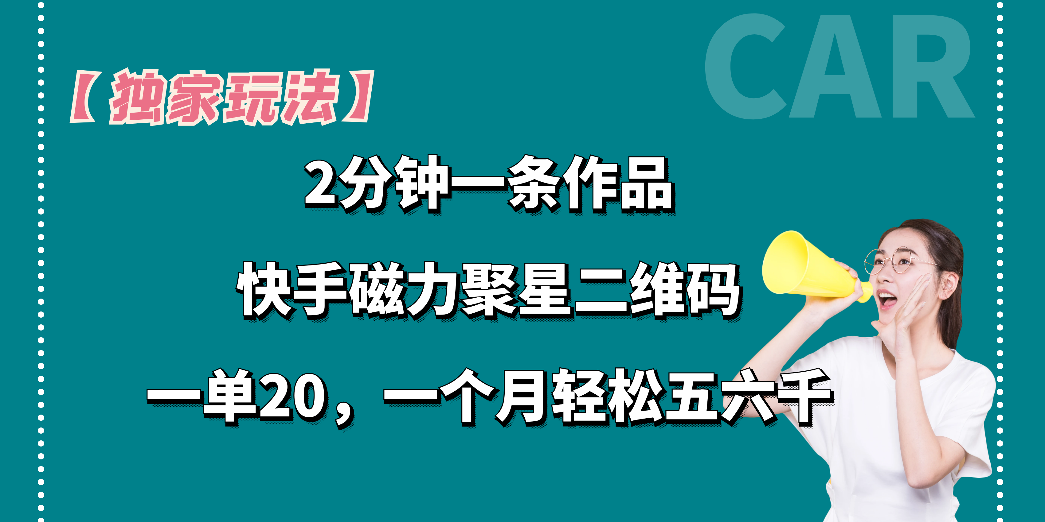 【独家玩法】2分钟一条作品，一单20+，一个月轻松5、6千-365资源网