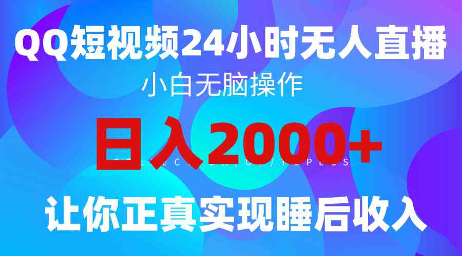 （9847期）2024全新蓝海赛道，QQ24小时直播影视短剧，简单易上手，实现睡后收入4位数-365资源网